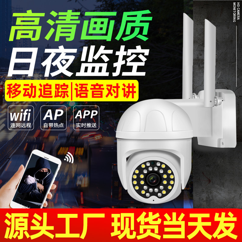 无线网络监控摄像头高清家用智能wifi摄像机球机批发室外监控器