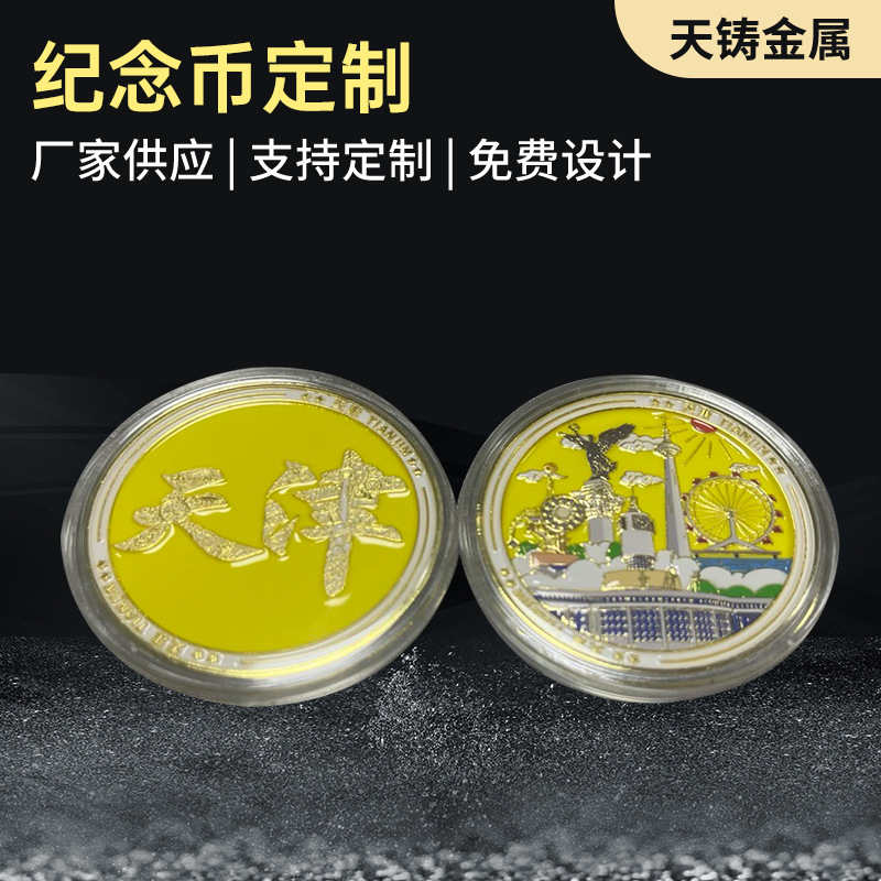 纪念币定制天津旅游纪念币工艺商务文创礼品金属烤漆双面纪念章