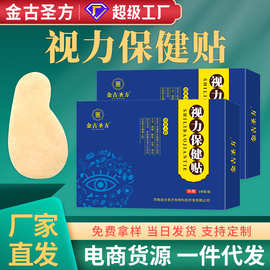 护眼贴叶黄素视力保健贴水凝胶贴膏贴批发青少年成人视力护眼贴