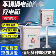 充电桩保护箱不锈钢充电箱新能源汽车配电箱防雨户外充电桩防护箱