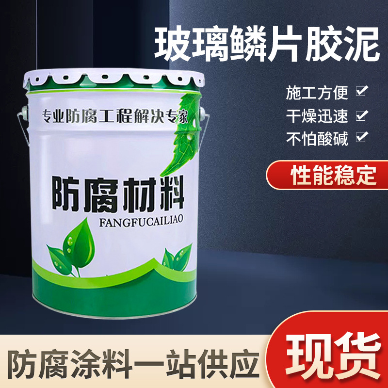 环氧玻璃鳞片胶泥污水池中高温脱硫塔耐酸耐碱乙烯基玻璃鳞片胶泥