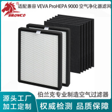 适用VEVA ProHEPA 9000空气净化器滤网碳预过滤器HEPA活性炭滤芯