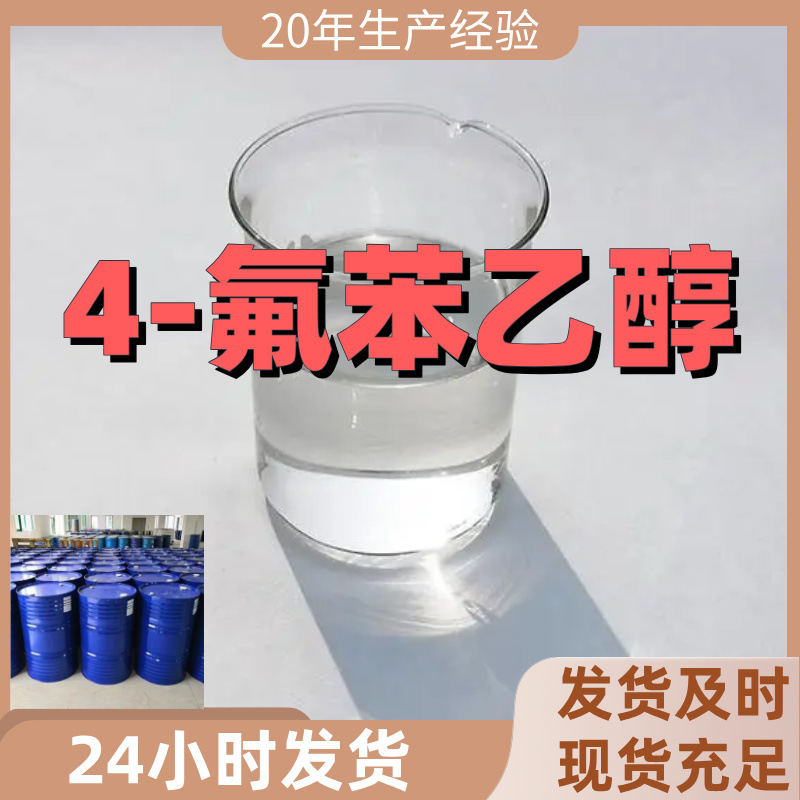 4-氟苯乙醇 对氟苯乙醇 厂家直供99%含量客户满意是我们的宗旨