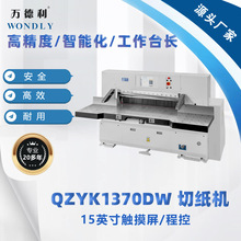 程控切纸机，批发QZYK1370DW 裁切印刷纸张、纸制品切纸机价格