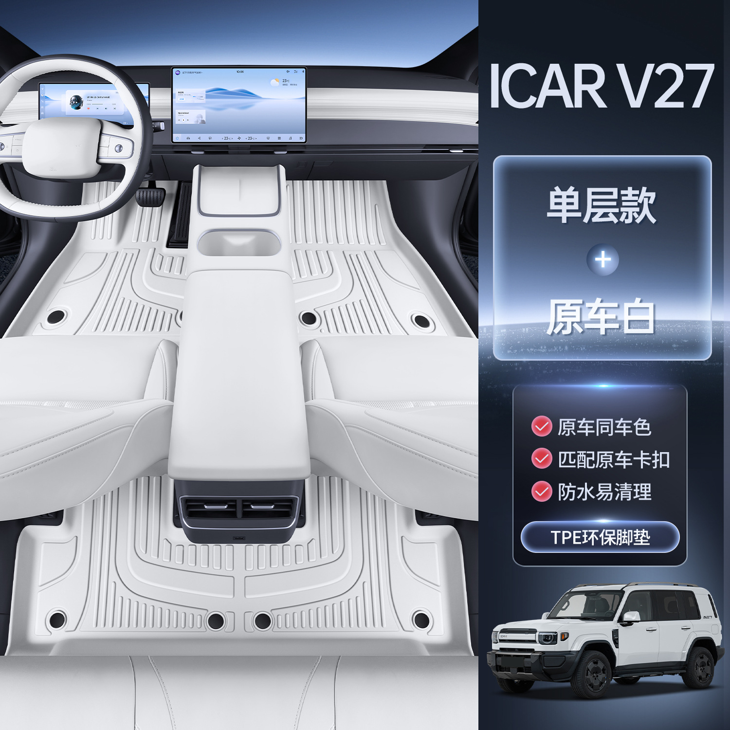 Chery TPE Car Floor Mats for Chery icarv27 Interior Decoration Accessories (Modelə uyğun ayaqaltı) - original-car-white-upgraded-tpe-floor-mats