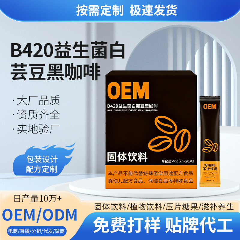 Customized Private Label Contains B420 Probiotics, White Kidney Bean Black Coffee, American-Style Instant Black Coffee for Fitness Enthusiasts