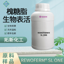 槐糖脂表面活性剂赢创SL ONE生物混合内酯型洗洁精洗衣液原料