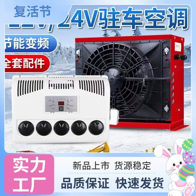 Automotive air conditioning — 24V heavy-duty truck parking air conditioner