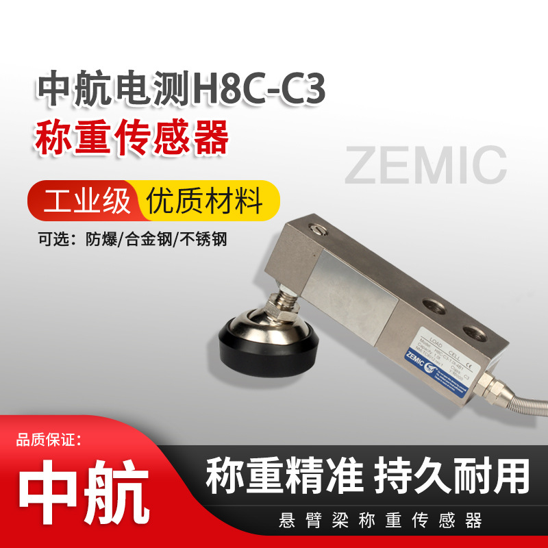 ZEMIC中航電測高精度懸臂梁電子平台秤料鬥稱模塊地磅稱重傳感器