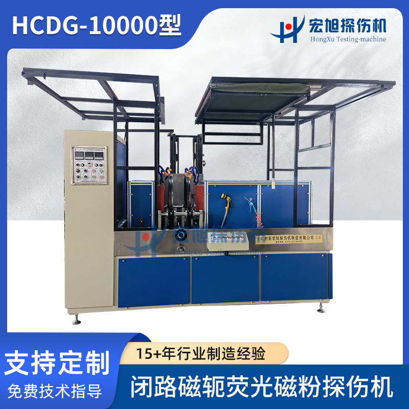 无损厂家供应微机控制闭路磁轭设备 HCDG-10000型荧光磁粉探伤机