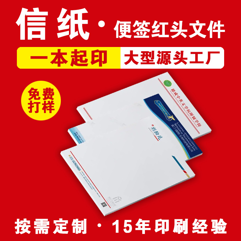 信纸定制企业公司便笺彩色单位红头文件双线便签信纸印刷工厂定做