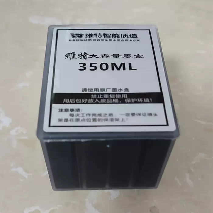 维特380大墨盒 CAD服装绘图仪唛架打印机墨盒