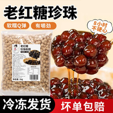 茶小冷老红糖珍珠粉圆免煮黑糖珍珠Q弹粉圆奶茶店原材料商用批发