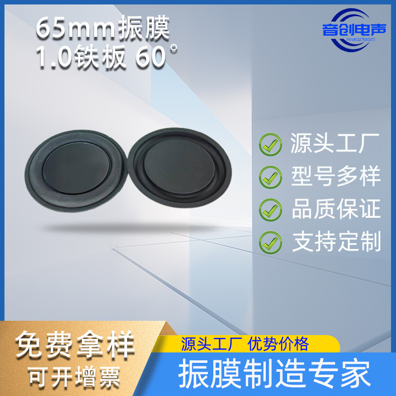 厂家直供65mm圆形振膜被动板蓝牙音箱低频橡胶边防水震动片