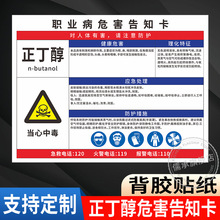 正丁醇职业病危害告知卡上墙贴纸车间工厂卫生警示标识提示牌粉尘