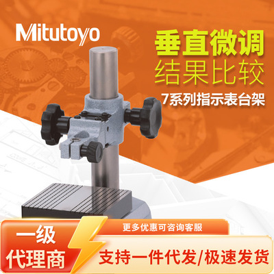 Mitutoyo日本三丰7001-10指示表台架8-9.53mm 底座支架百分表表架