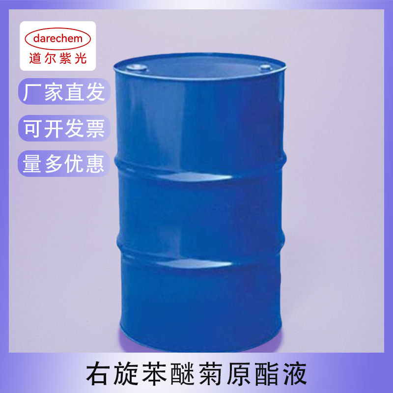 右旋苯醚菊原酯液驱虫剂95% 26046-85-5现货右旋反式苯醚菊原酯液