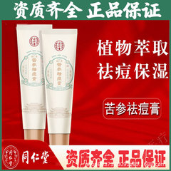 同仁堂 苦参祛痘膏25g/支 温和清爽男女通用淡化痘印粉刺改善痘痘