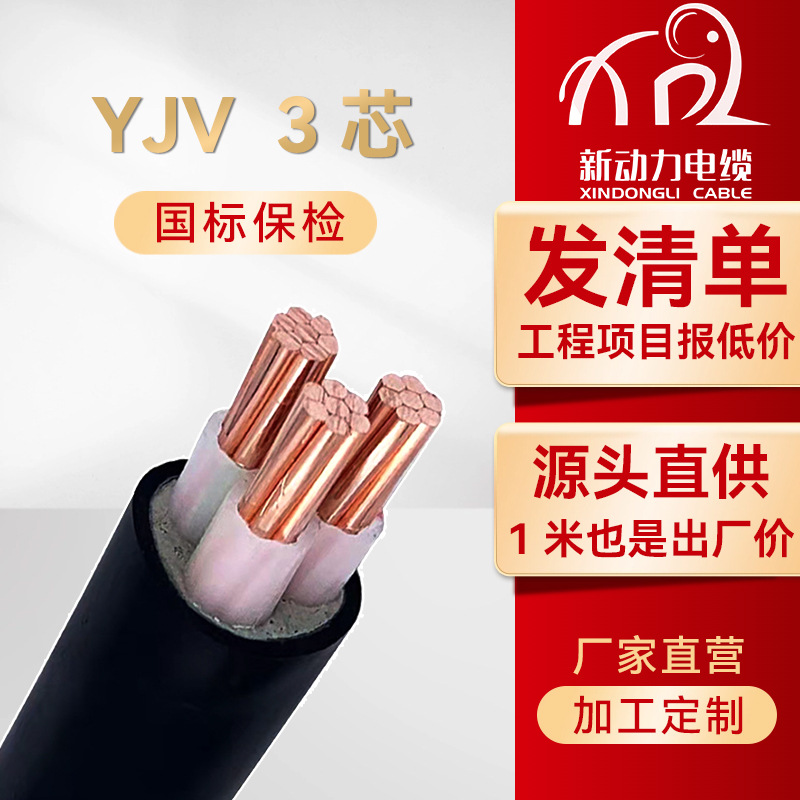 yjv3*6 yjv3*4 yjv3*16平方 国标电缆线1~5芯 低压纯铜芯电力电缆