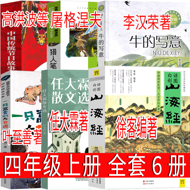 【全套6册】四年级上册必读课内阅读