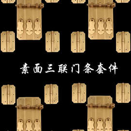 中式仿古实木家具三联套件书柜铜合页门牌榆木衣柜门铜拉手铜配件