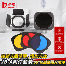金贝JB-A M9四叶片挡板蜂窝网蓝红黄绿柔色片摄影附件专业反光罩