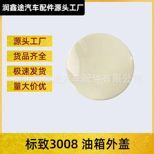 Applicable to Dongfeng Peugeot 3008 fuel tank outer cover fuel tank cover filler cover OE:98004651XT