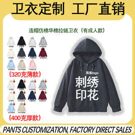 工厂直销连帽拉链重磅卫衣定制图案logo团服仿棉华棉光板卫衣外贸