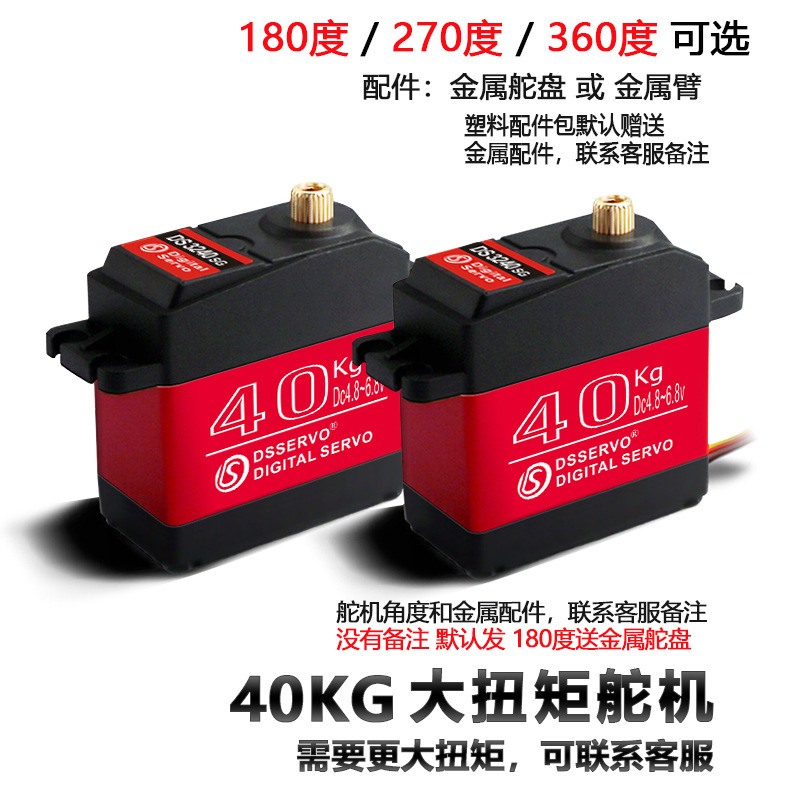 (2개) DS3240MG 40KG 높은 토크 금속 디지털 스티어링 기어 180 도 로봇 암 RC 등반 자동차 적용 가능