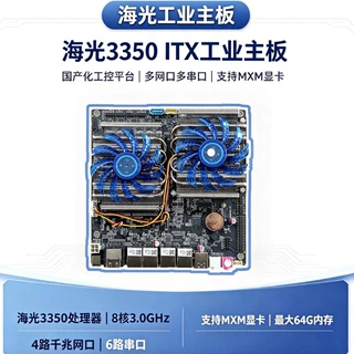 国产海光工控主板 信创 海光ITX工业主板 海光主板  海光3350处理