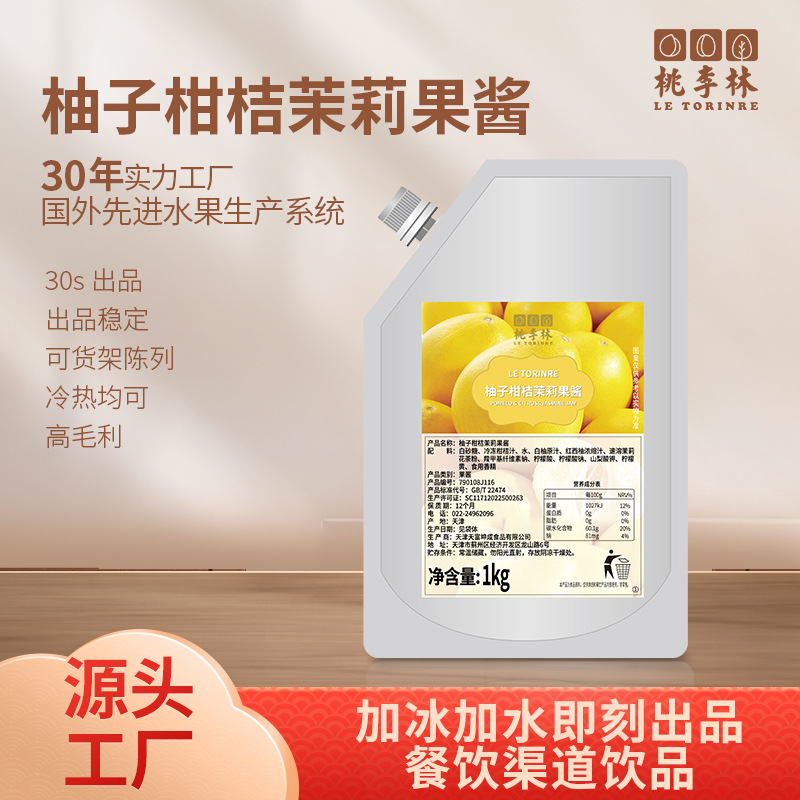 柚子柑桔茉莉桃李林果酱   餐饮店饮品店商用家用均可果粒果粒多