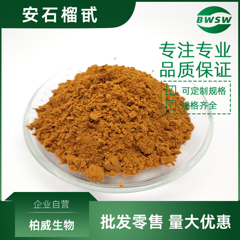 安石榴苷 40% 安石榴提取物 番石榴苷 柏威生物工厂现货批发价格