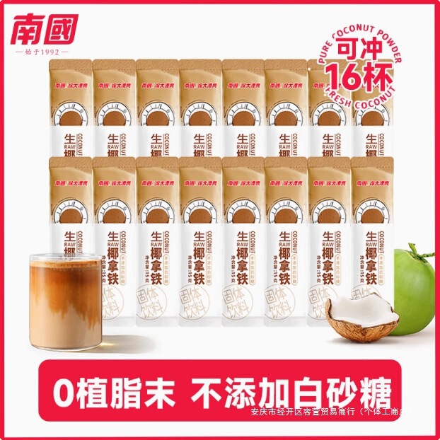Nanguo Raw Coconut Latte 16 Cups Instant Coconut Milk Coffee Powder Hainan Specialty Food and Beverage Leisure Afternoon Tea Internet Sensation