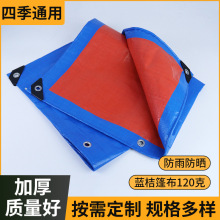 蓝桔篷布120g加厚耐防水布防雨布篷布 兰橘大货车防晒篷布批发