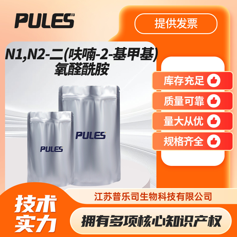 N1,N2-二(呋喃-2-基甲基)氧醛酰胺 69010-90-8 有机试剂