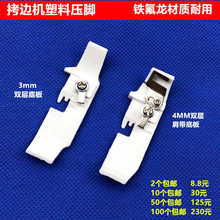 拷边机双层四线塑料底板缝纫机锁边包缝机拉肩带耐磨铁氟龙压脚皮