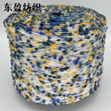 5.6支锦涤乒乓纱 彩点纱 豆豆纱 网红纱 球球纱 花式纱线 泡泡纱