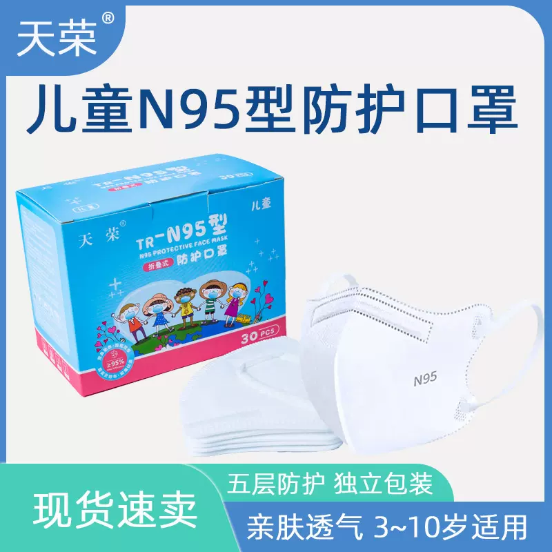 天荣儿童KN95防护口罩独立包装盒装学生3D立体五层白色防尘批零