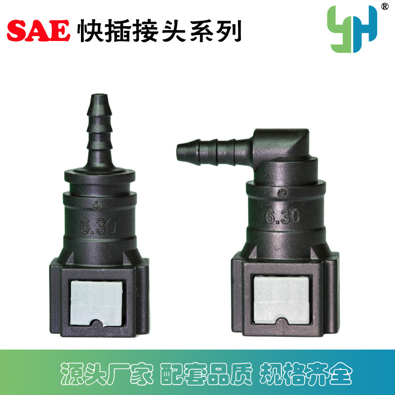 6.30系列 燃油管快速接头  输油管 快速接头  SAE型快插接头