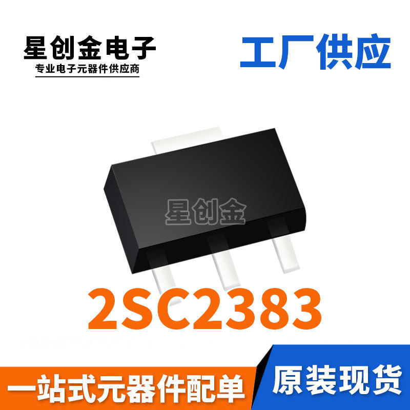 厂家直营 2SC2383 SOT-89 EY/2383 放大三极管 NPN 低功率晶体管