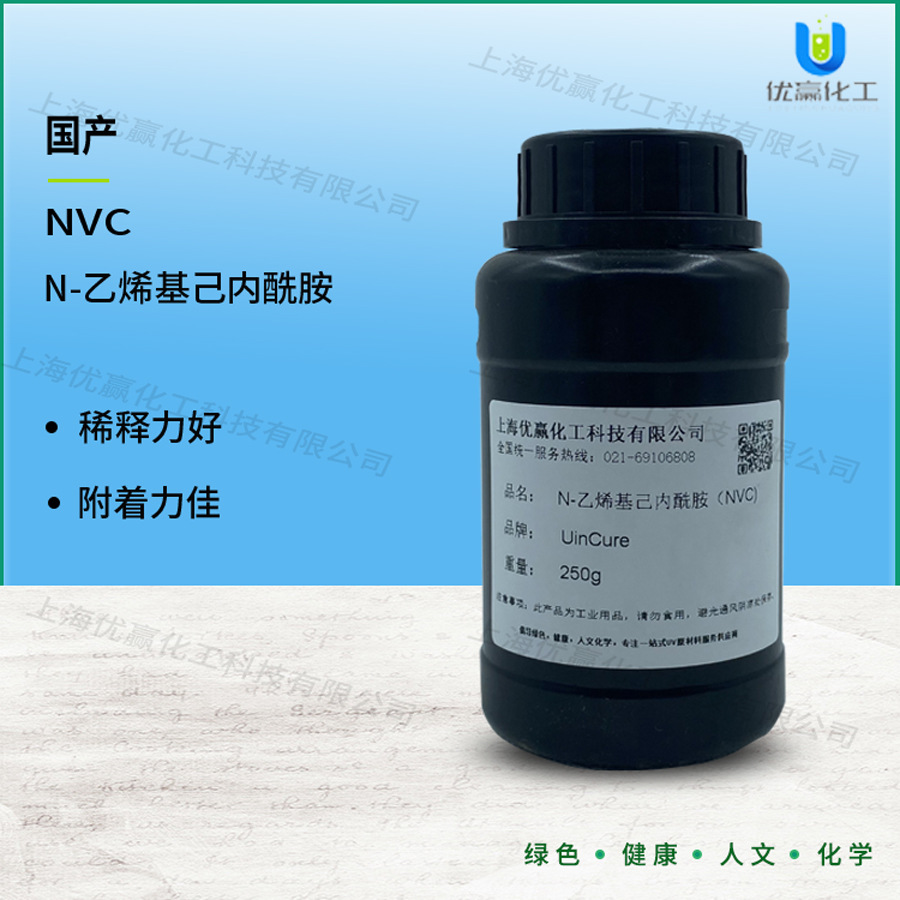 【样品装】250g/瓶N-乙烯基己内酰胺 高附着低粘度 光固化单体NVC