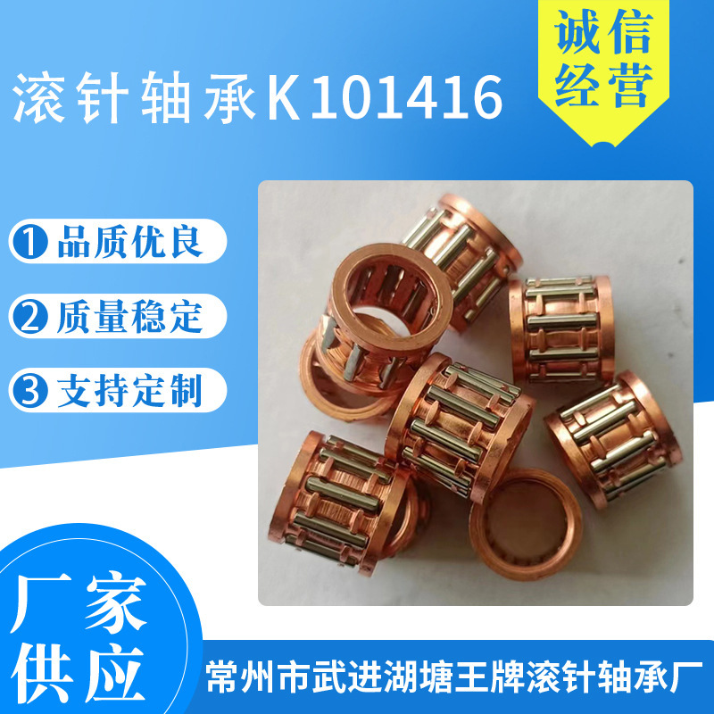 现货供应 滚针轴承K101416 经久实用 保质保量汽油机通用配件批发