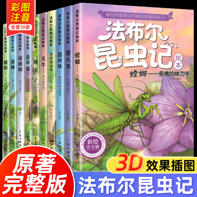 法布尔昆虫记全套10册彩图注音正版彩图一二年级阅读课外书