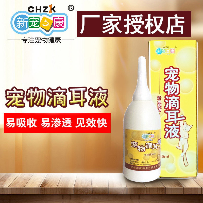 新宠之康宠物滴耳液犬猫滴耳液洗耳液耳朵清洁洗耳水30ml狗|ru