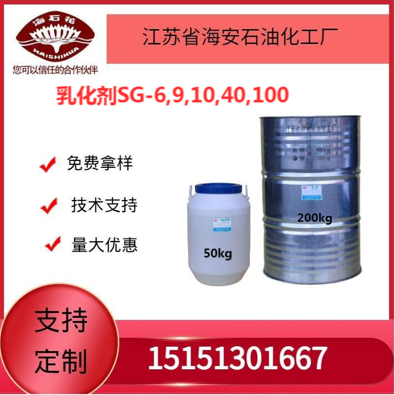 供应海安石化 脂肪酸聚氧乙烯醚 SG系列  生产厂家  质量稳定
