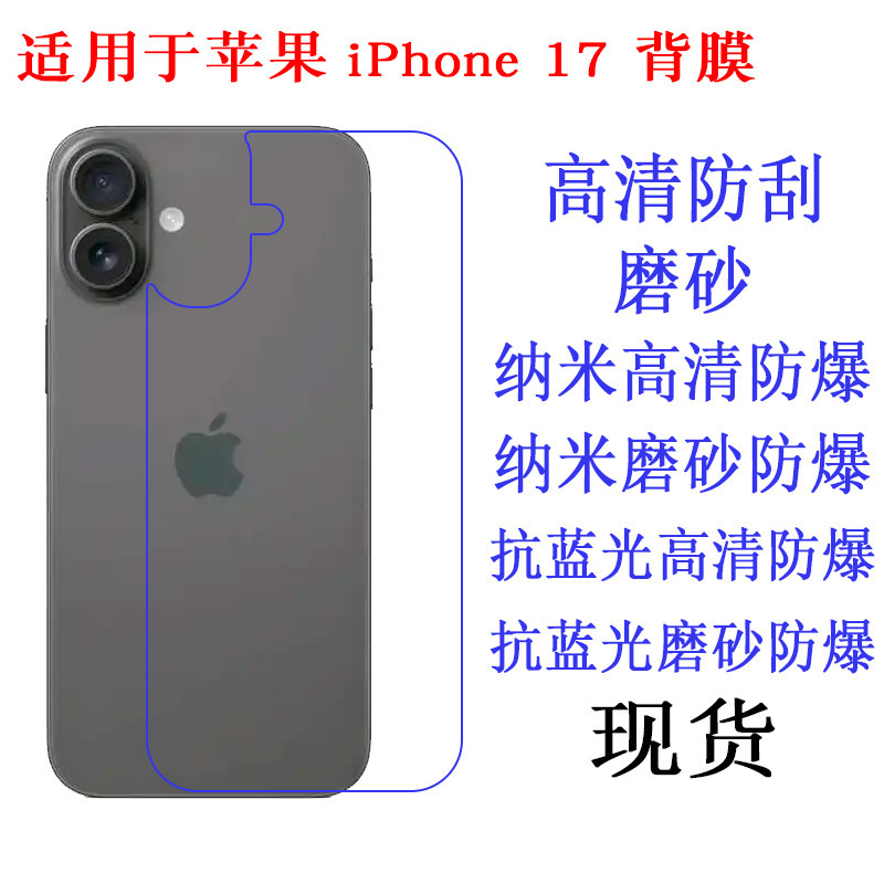 适用于苹果iPhone 17 背膜 保护膜 高清膜 手机软膜 保护膜 贴膜|undefined