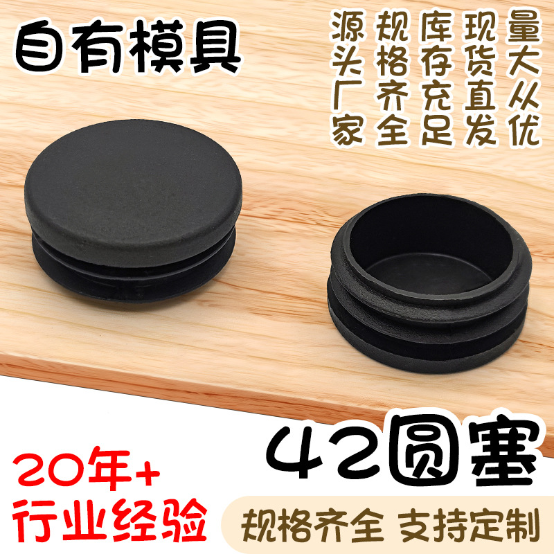 42圆塞圆形不锈钢管内塞pe塑料黑色管塞家具桌椅脚垫塑胶圆堵头