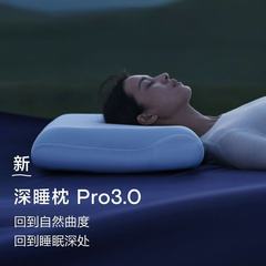 第三代星球亚朵同款深睡枕Pro3枕头护颈椎助睡眠记忆棉枕芯枕头套