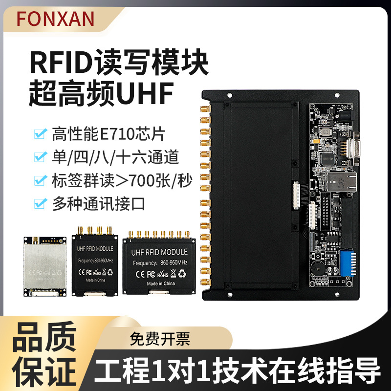 工业RFID多通道读写模块UHF超高频英频杰E710芯片射频识别模组