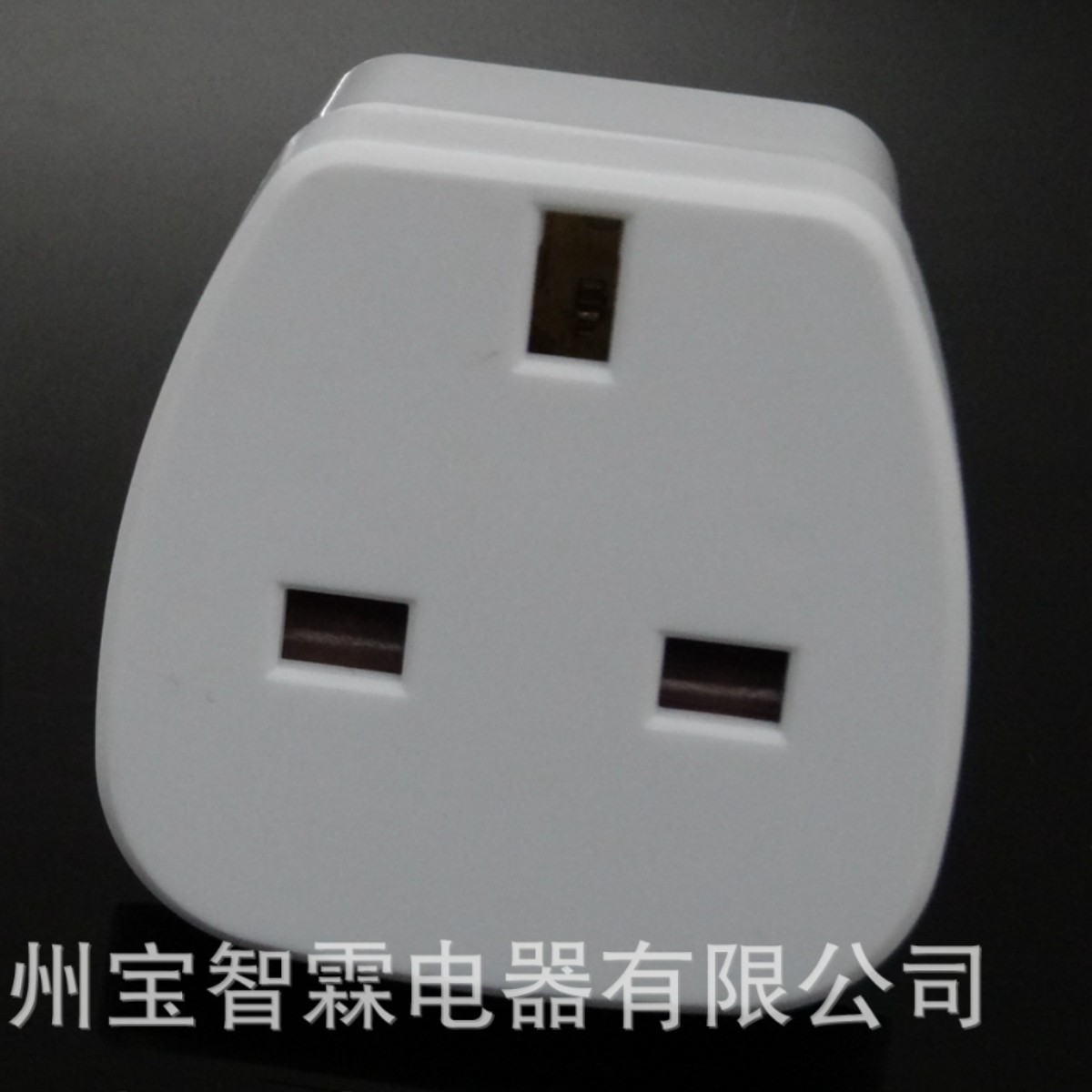 广州供应英标转换插头 10a转13a插座